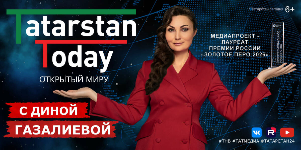 Выпуск программы Дины Газалиевой «Tatarstan Today. Открытый миру» 